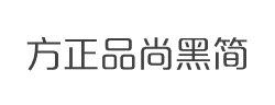 方正品尚黑简体字体