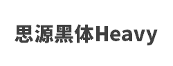 思源黑体CN Heavy字体