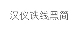 汉仪铁线黑-35简字体
