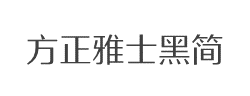 方正雅士黑简字体