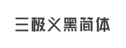三极义黑简体字体