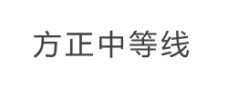 方正中等线_GBK字体