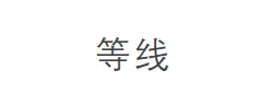 等线字体