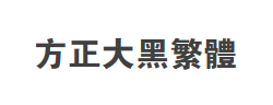 方正大黑繁体字体