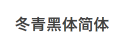 冬青黑体简体中文 W6字体