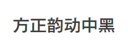 方正韵动中黑简体字体