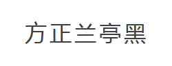 方正兰亭黑_GB18030字体