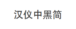 汉仪中黑简字体