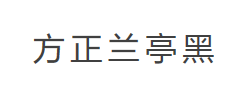 方正兰亭黑_GBK字体