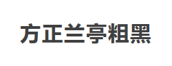 方正兰亭粗黑_GBK字体
