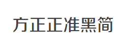 方正正准黑简体字体