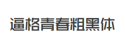 逼格青春粗黑体简2.0字体