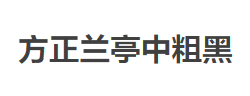 方正兰亭中粗黑_GBK字体