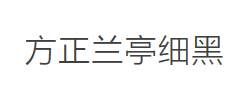 方正兰亭细黑_GBK_M字体