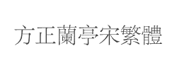 方正兰亭宋繁体字体