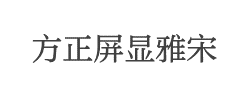 方正屏显雅宋字体