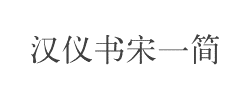 汉仪书宋一简字体