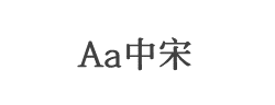 Aa中宋(非商业使用)字体