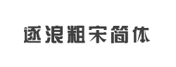 逐浪粗宋简体字体