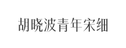 胡晓波青年宋细字体