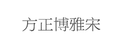 方正博雅宋_GBK字体