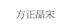 方正晶宋字体