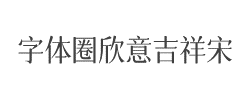 字体圈欣意吉祥宋字体