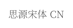 思源宋体 CN ExtraLight字体
