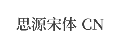 思源宋体 CN SemiBold字体
