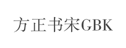 方正书宋GBK字体