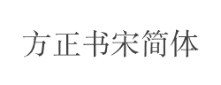 方正书宋简体字体