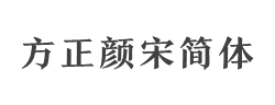 方正颜宋简体_中字体