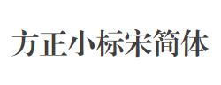 方正小标宋简体字体