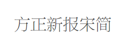 方正新报宋简体字体