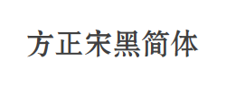 方正宋黑简体字体