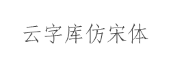 锐字云字库仿宋体字体