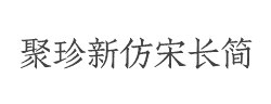 方正聚珍新仿宋长简字体