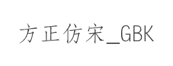 方正仿宋_GBK字体