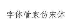字体管家仿宋体(非商业使用)字体
