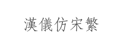 汉仪仿宋繁字体