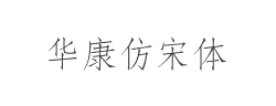 华康仿宋体W3-A字体