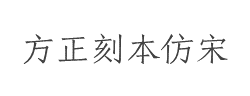 方正刻本仿宋简体字体