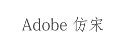 Adobe 仿宋 Std R字体
