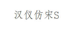 汉仪仿宋S字体