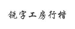 锐字工房云字库行楷字体