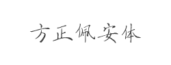 方正字迹-方正佩安体字体