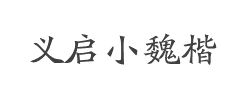义启小魏楷字体