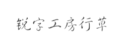 锐字云字库行草GB字体