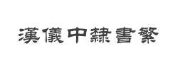 汉仪中隶书繁字体