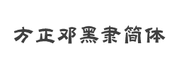 方正邓黑隶简体字体